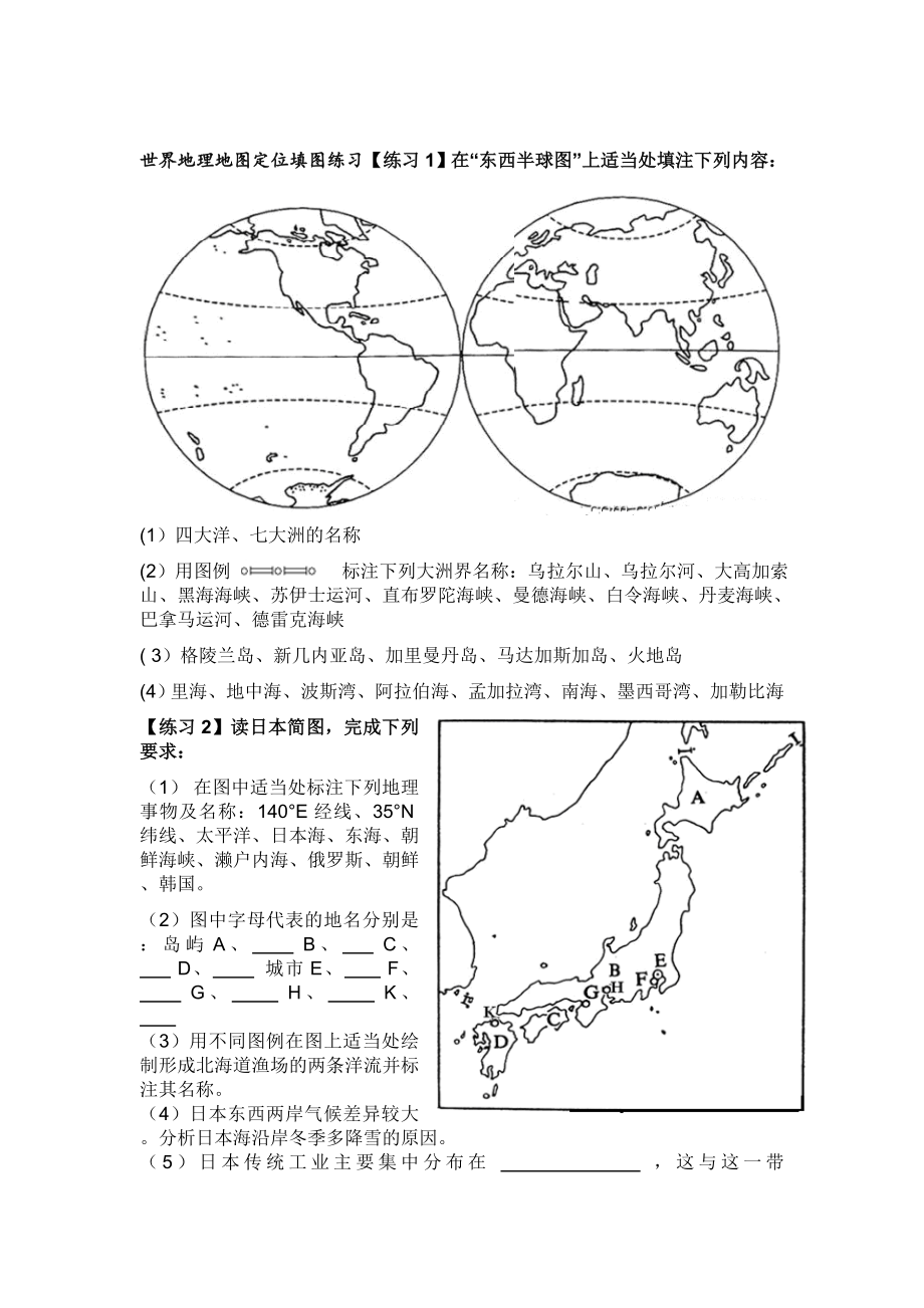 研究报告世界地理地图定位填图练习_第1页