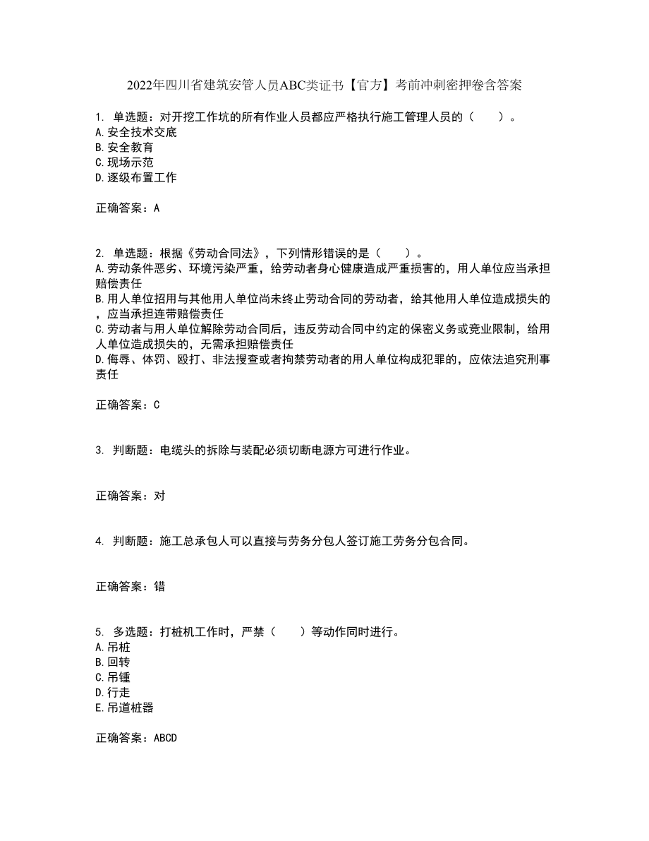 2022年四川省建筑安管人员ABC类证书【官方】考前冲刺密押卷含答案9_第1页
