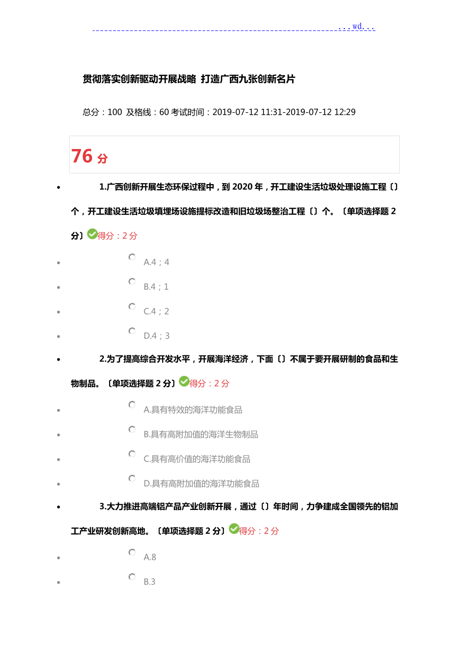 2019年貫徹落實(shí)創(chuàng)新驅(qū)動發(fā)展戰(zhàn)略 打造廣西九張創(chuàng)新名片76分_第1頁