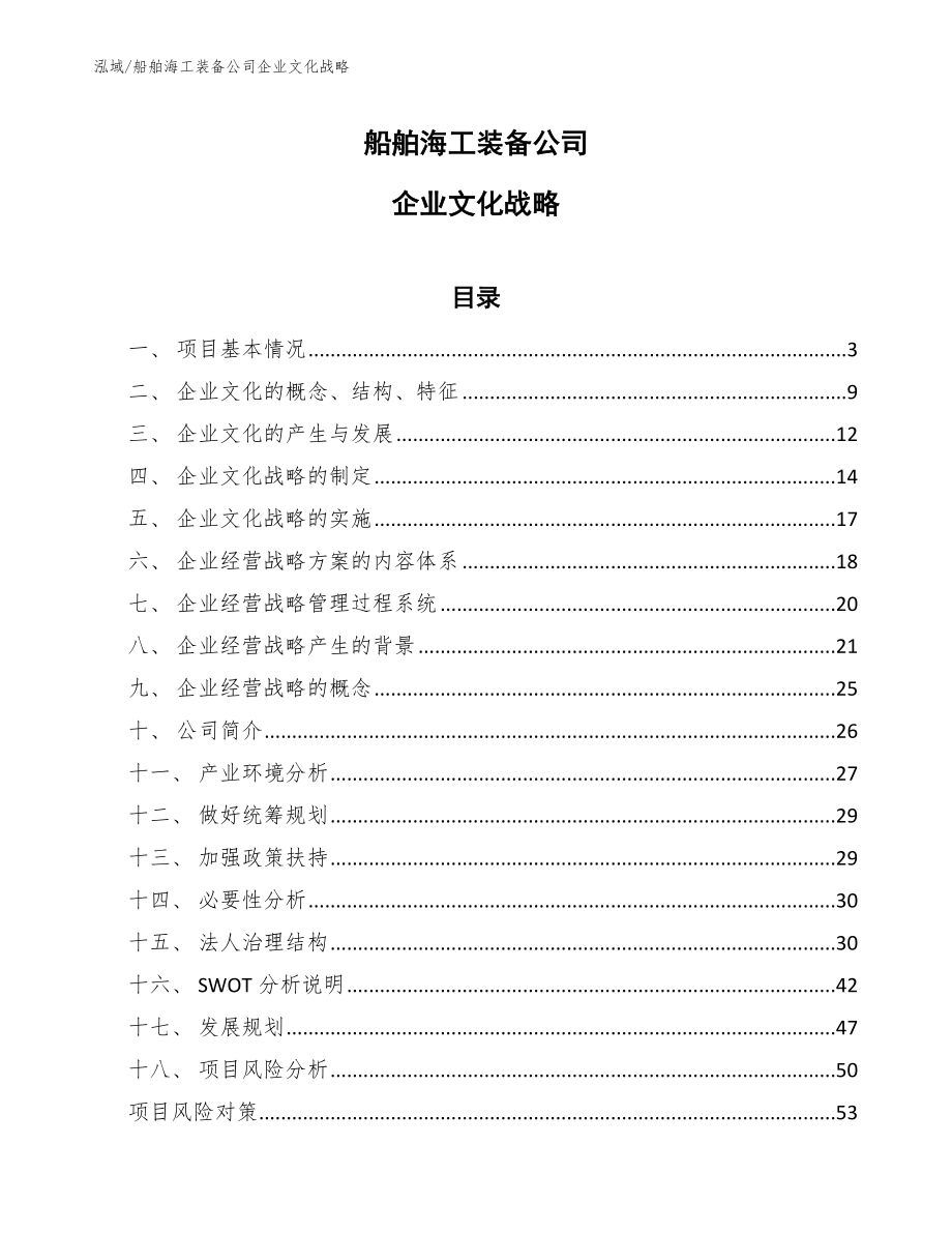 船舶海工装备公司企业文化战略_第1页