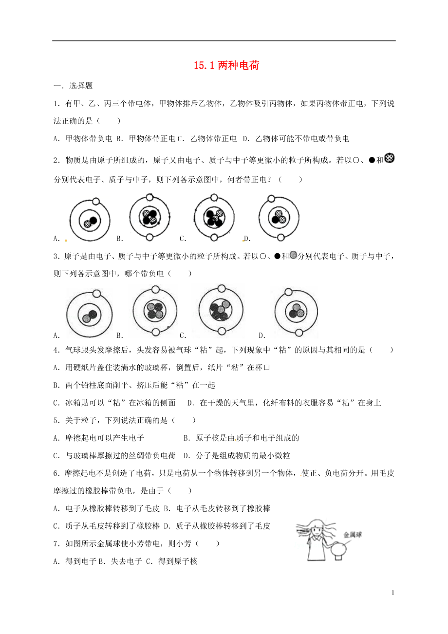 河北省石家莊市九年級(jí)物理全冊(cè) 15.1兩種電荷限時(shí)練（無(wú)答案）（新版）新人教版_第1頁(yè)