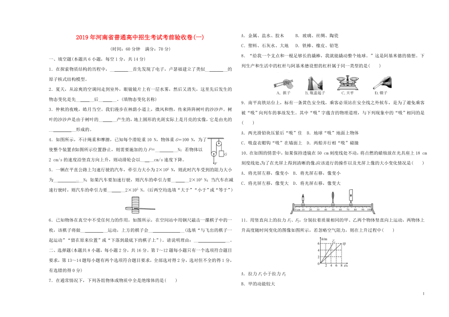 河南省2019年中考物理普通高中招生考試 考前驗(yàn)收卷（一）_第1頁(yè)