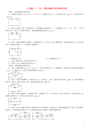 （安徽專版）2018年九年級(jí)物理全冊(cè) 小專題（一）串、并聯(lián)電路中電功和電功率的計(jì)算習(xí)題 （新版）新人教版