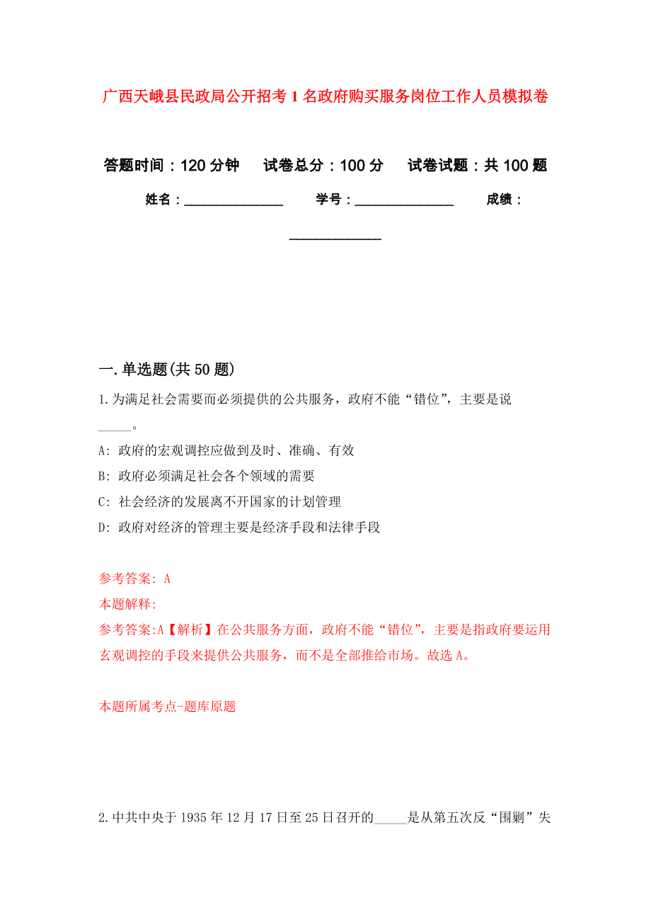 广西天峨县民政局公开招考1名政府购买服务岗位工作人员模拟卷（内含100题）_第1页