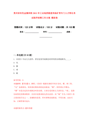 貴州省有色金屬和核2011年工業(yè)地質(zhì)勘查局地礦類專門人才簡化考試程序招聘工作方案 模擬考卷及答案解析（7）