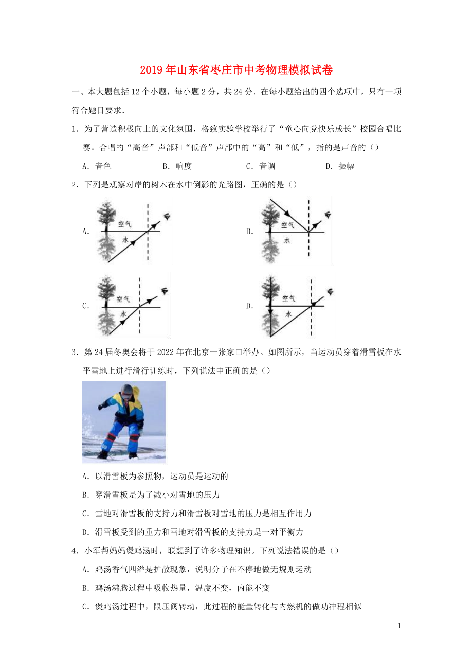 山东省枣庄市2019年中考物理模拟试卷（含解析）_第1页