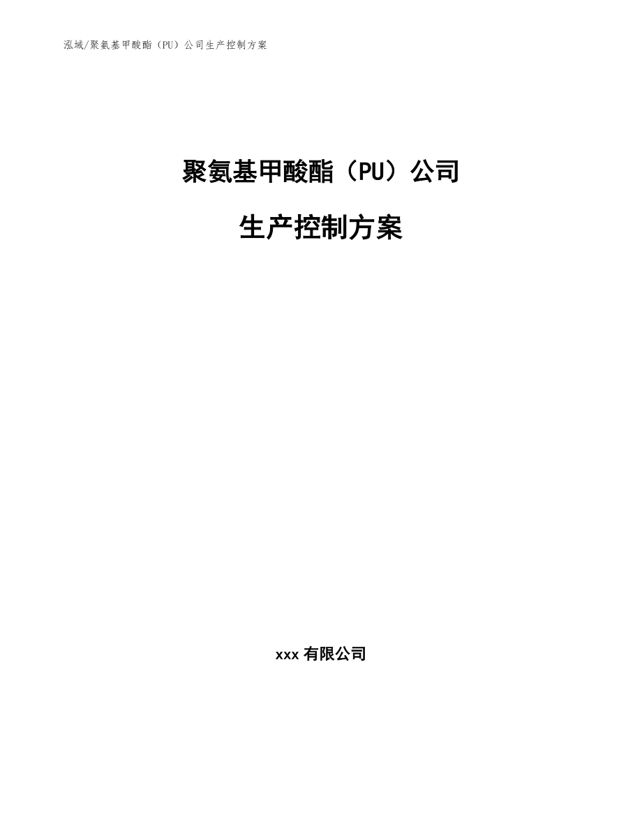 聚氨基甲酸酯（PU）公司生产控制方案_第1页