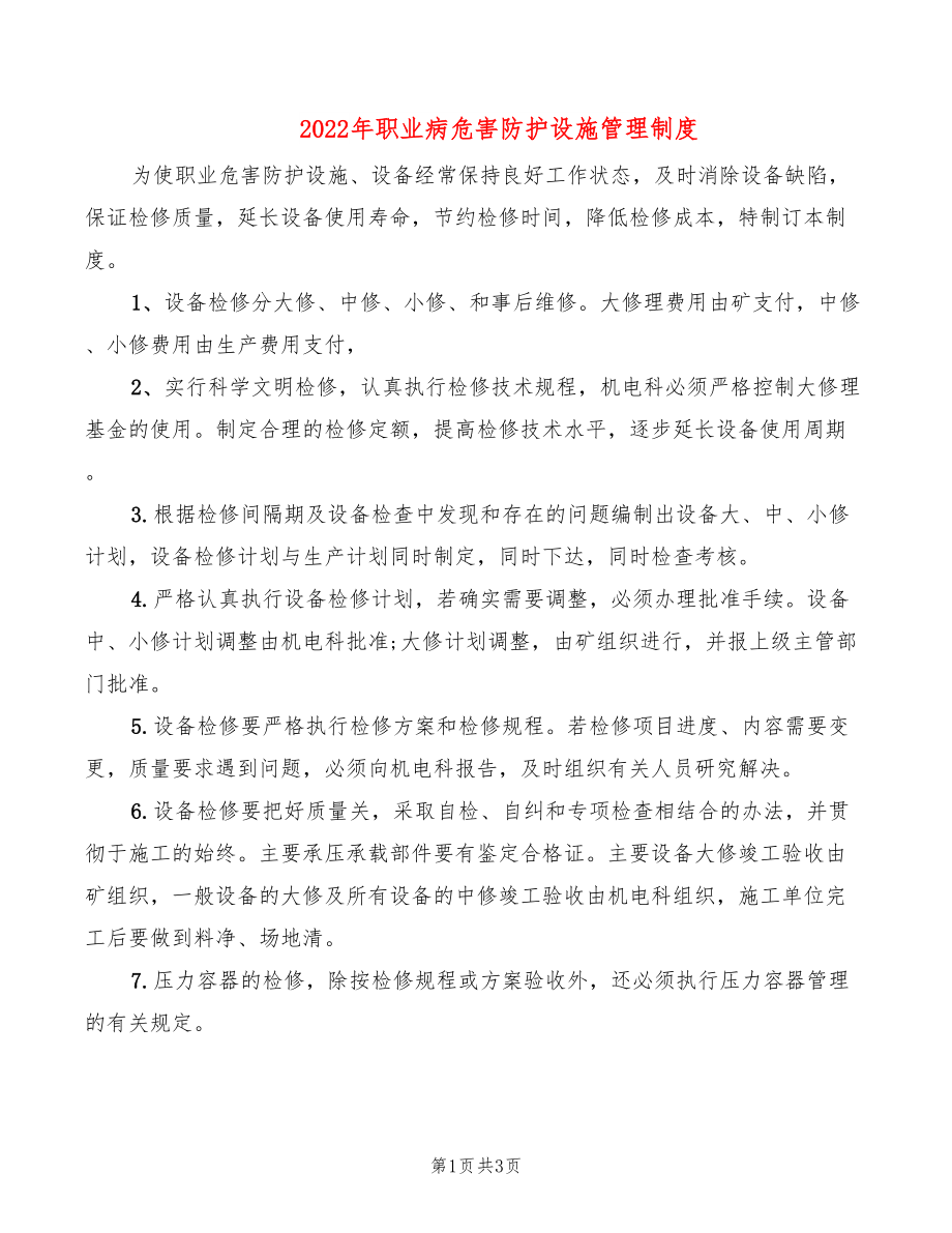 2022年职业病危害防护设施管理制度_第1页