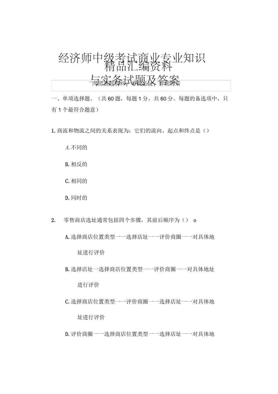 经济师中级考试商业专业知识与实务试题及答案_第1页