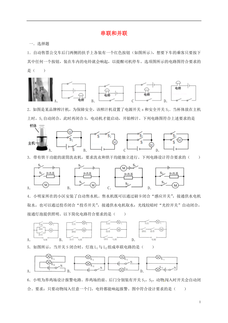 河北省石家莊市九年級物理全冊 15.3 串聯(lián)和并聯(lián)限時練（無答案）（新版）新人教版_第1頁