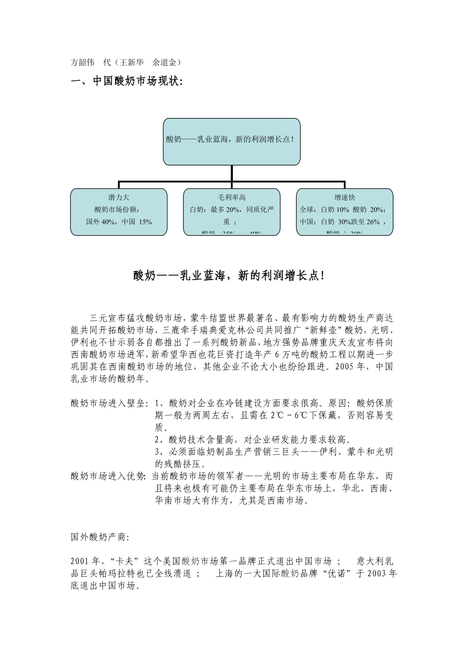 方韶伟中国酸奶市场分析_第1页