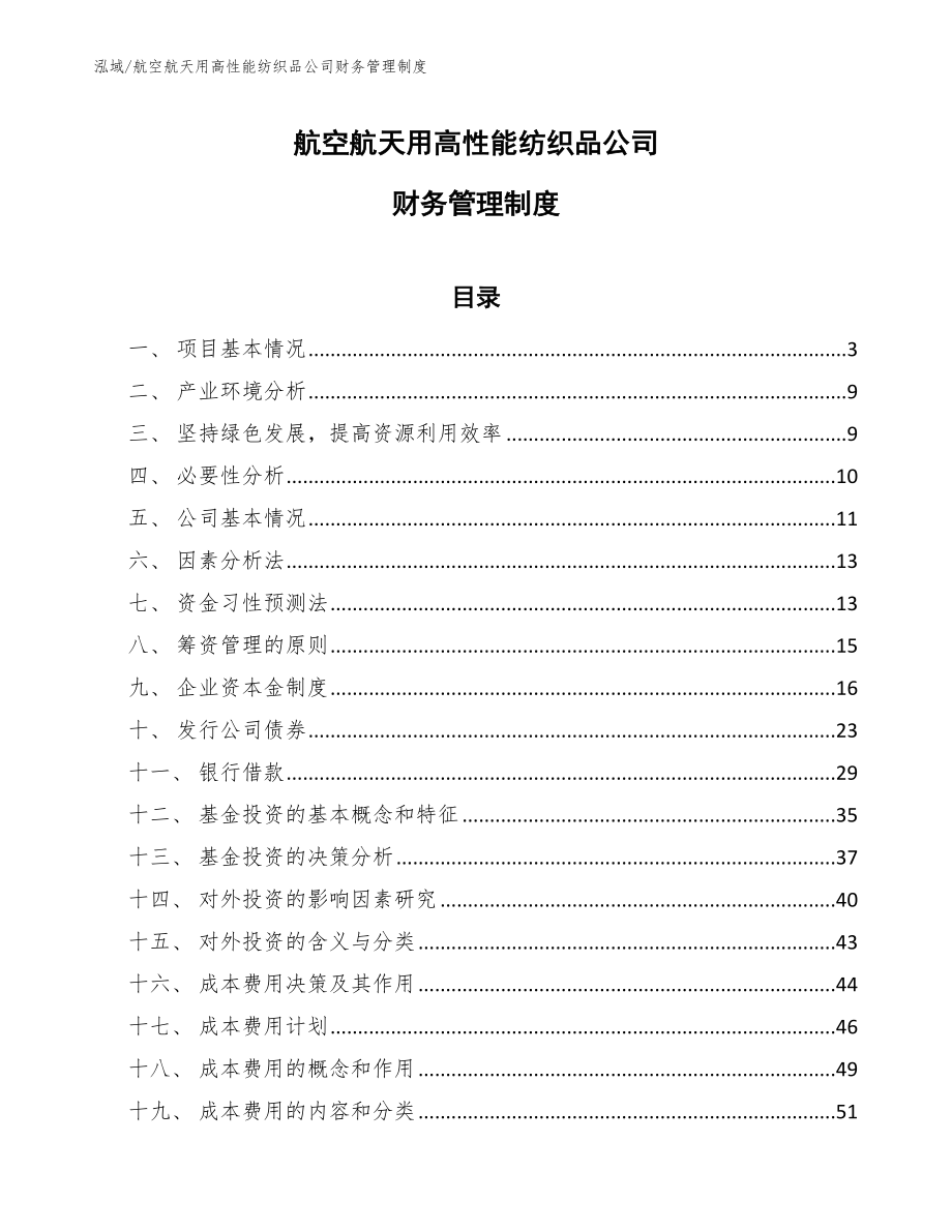 航空航天用高性能纺织品公司财务管理制度【参考】_第1页