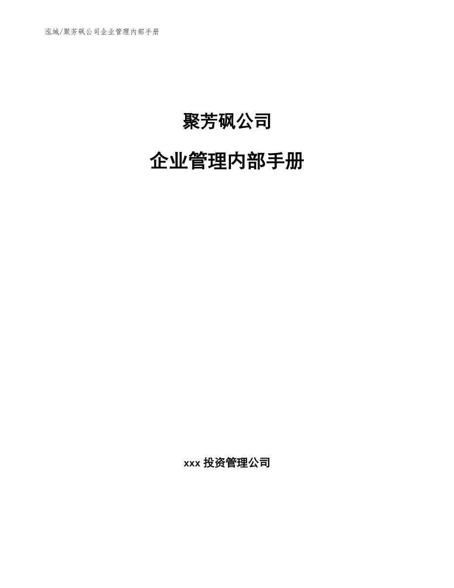 聚芳砜公司企业管理内部手册_第1页