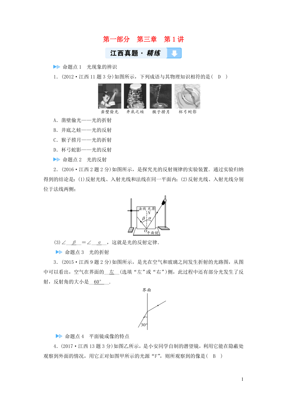 （江西专用）2019中考物理新设计一轮复习 第三章 在光的世界里（第1讲）习题_第1页