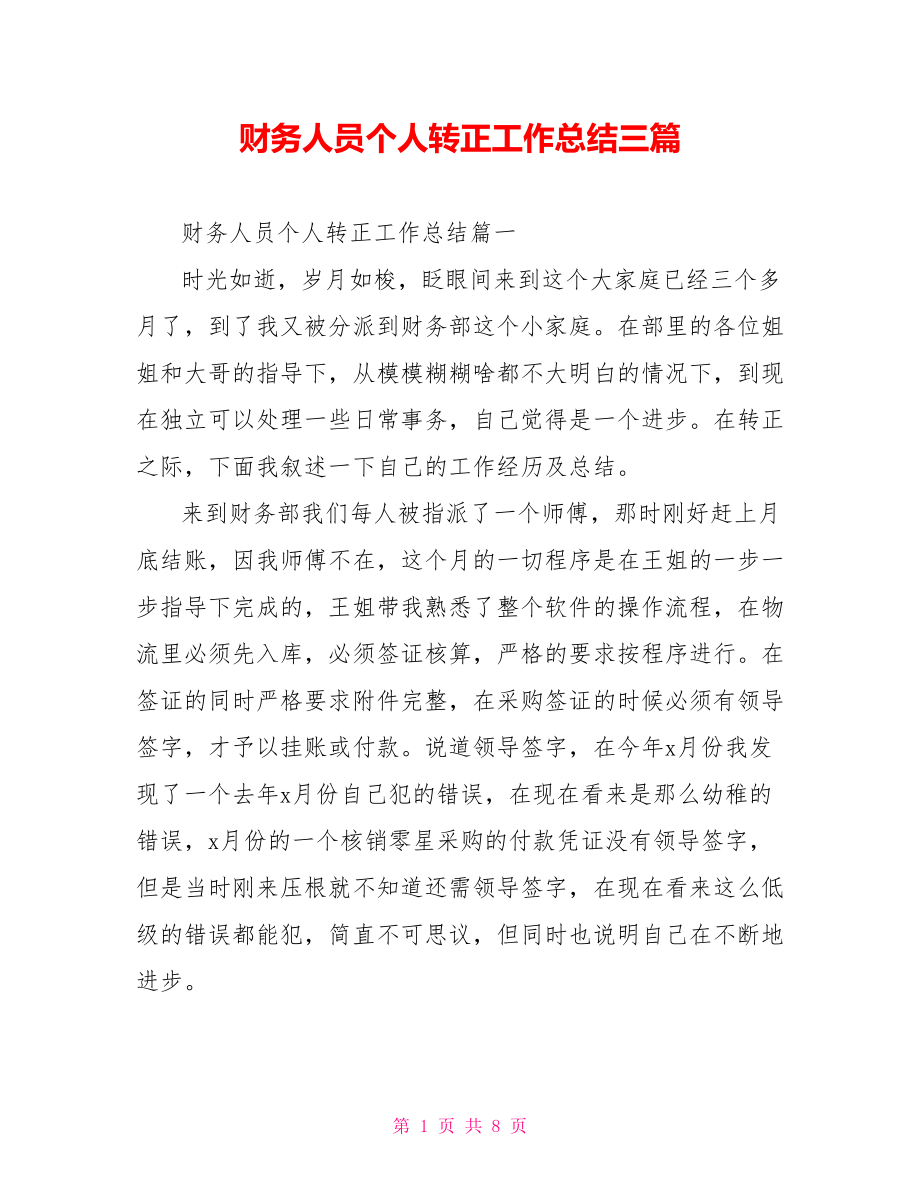 财务人员个人转正工作总结三篇_第1页