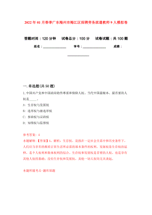 2022年01月春季广东梅州市梅江区招聘劳务派遣教师9人公开练习模拟卷（第1次）
