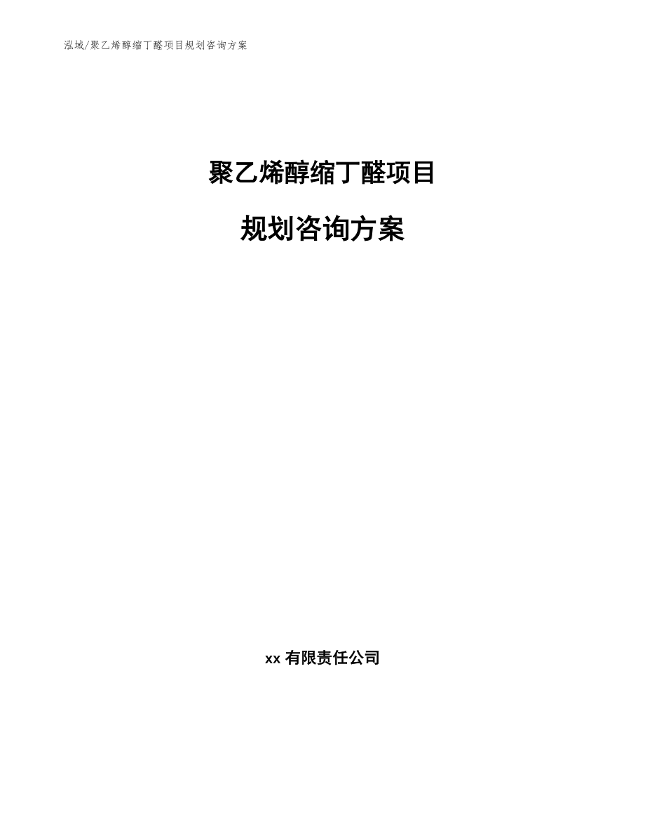 聚乙烯醇缩丁醛项目规划咨询方案【范文】_第1页