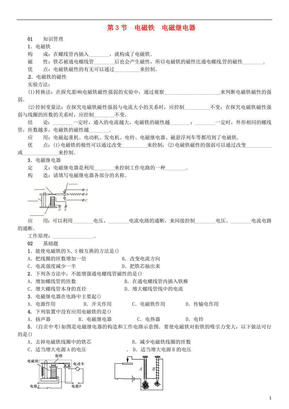 （廣東專用版）2018-2019學(xué)年九年級物理全冊 第二十章 第3節(jié) 電磁鐵 電磁繼電器習(xí)題 （新版）新人教版_第1頁