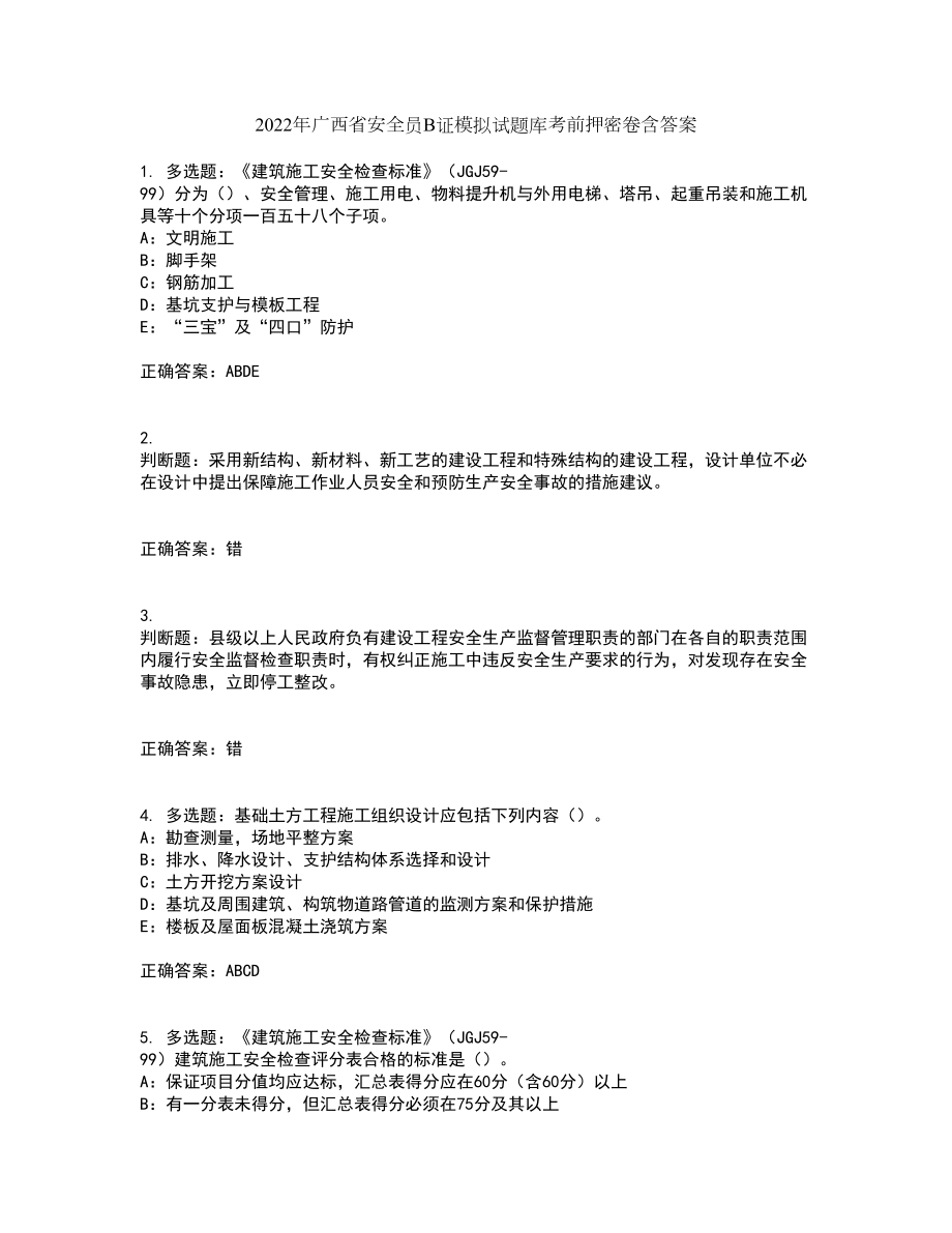 2022年广西省安全员B证模拟试题库考前押密卷含答案72_第1页