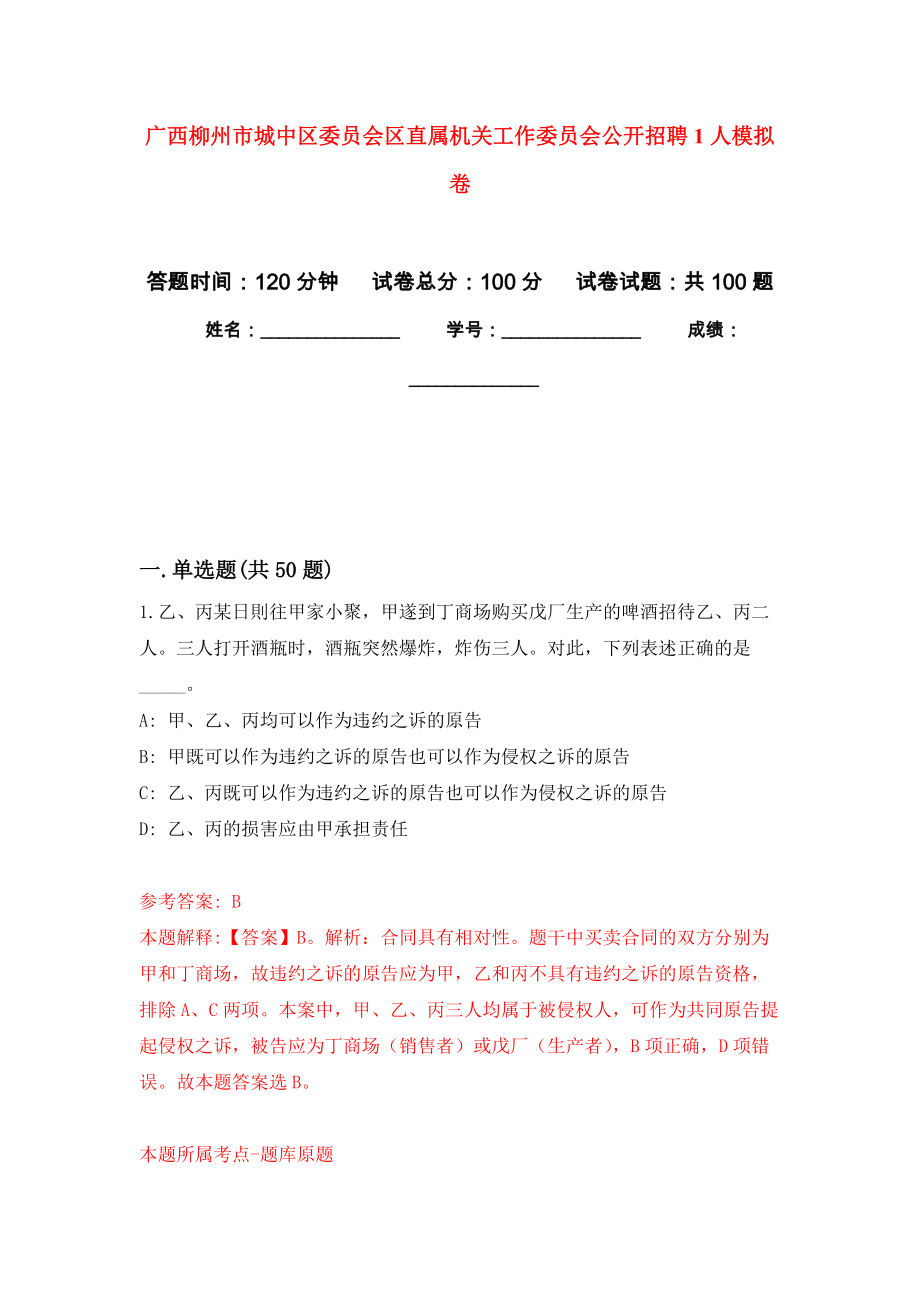 广西柳州市城中区委员会区直属机关工作委员会公开招聘1人模拟卷（内含100题）_第1页