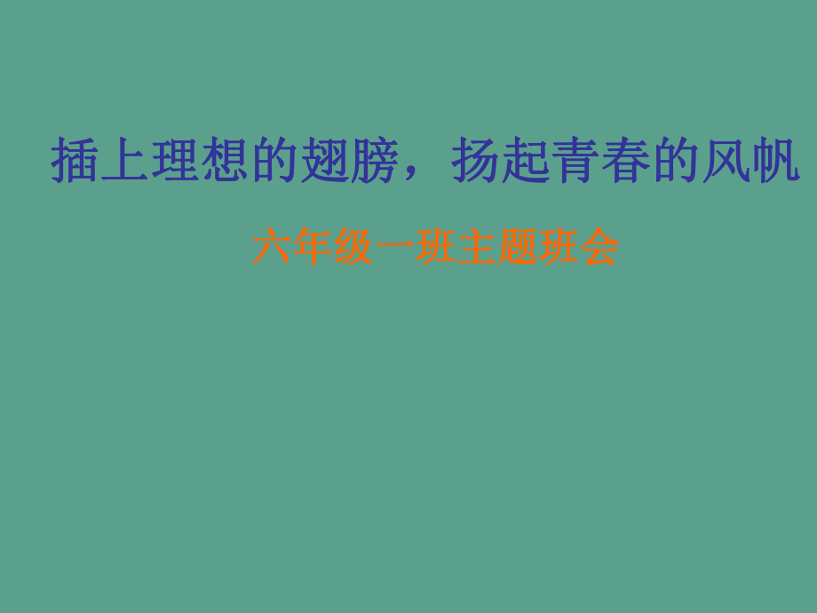 主题班会插上理想的翅膀扬起青的风帆ppt课件_第1页