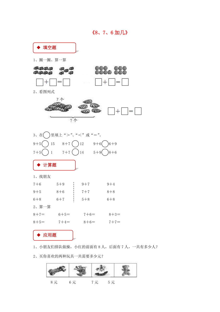 一年级数学上册820以内的进位加法82876加几一课一练新人教版_第1页