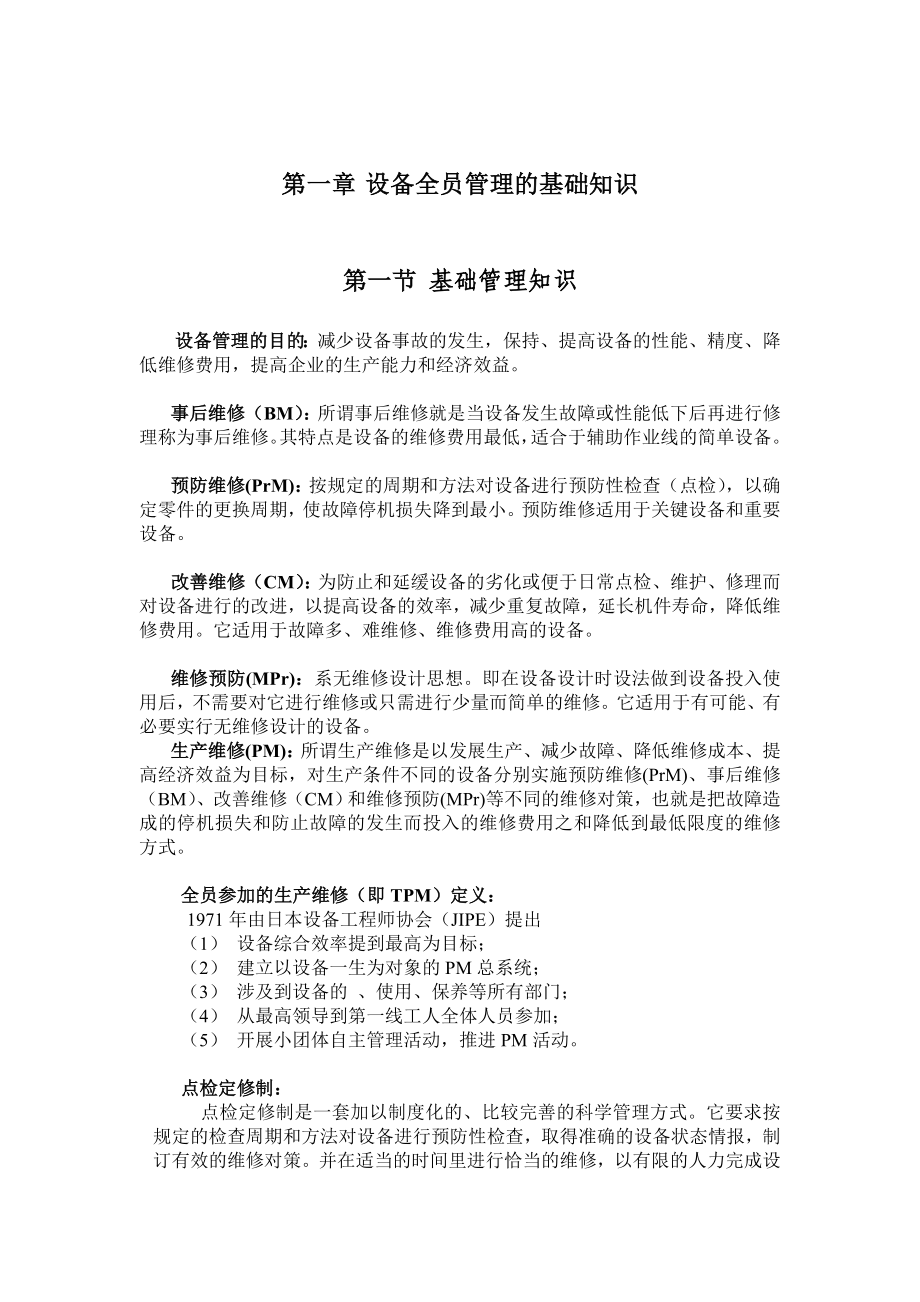 设备管理相关知识与管理制度_第1页