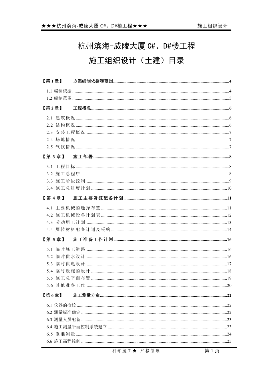 滨海威陵大厦施工组织设计DOC151页_第1页