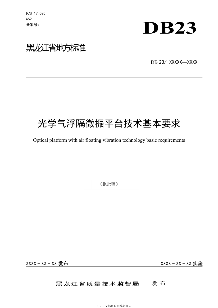 光学气浮隔微振平台技术基本要求_第1页