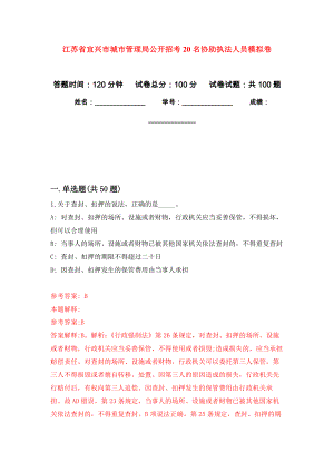 江苏省宜兴市城市管理局公开招考20名协助执法人员模拟卷