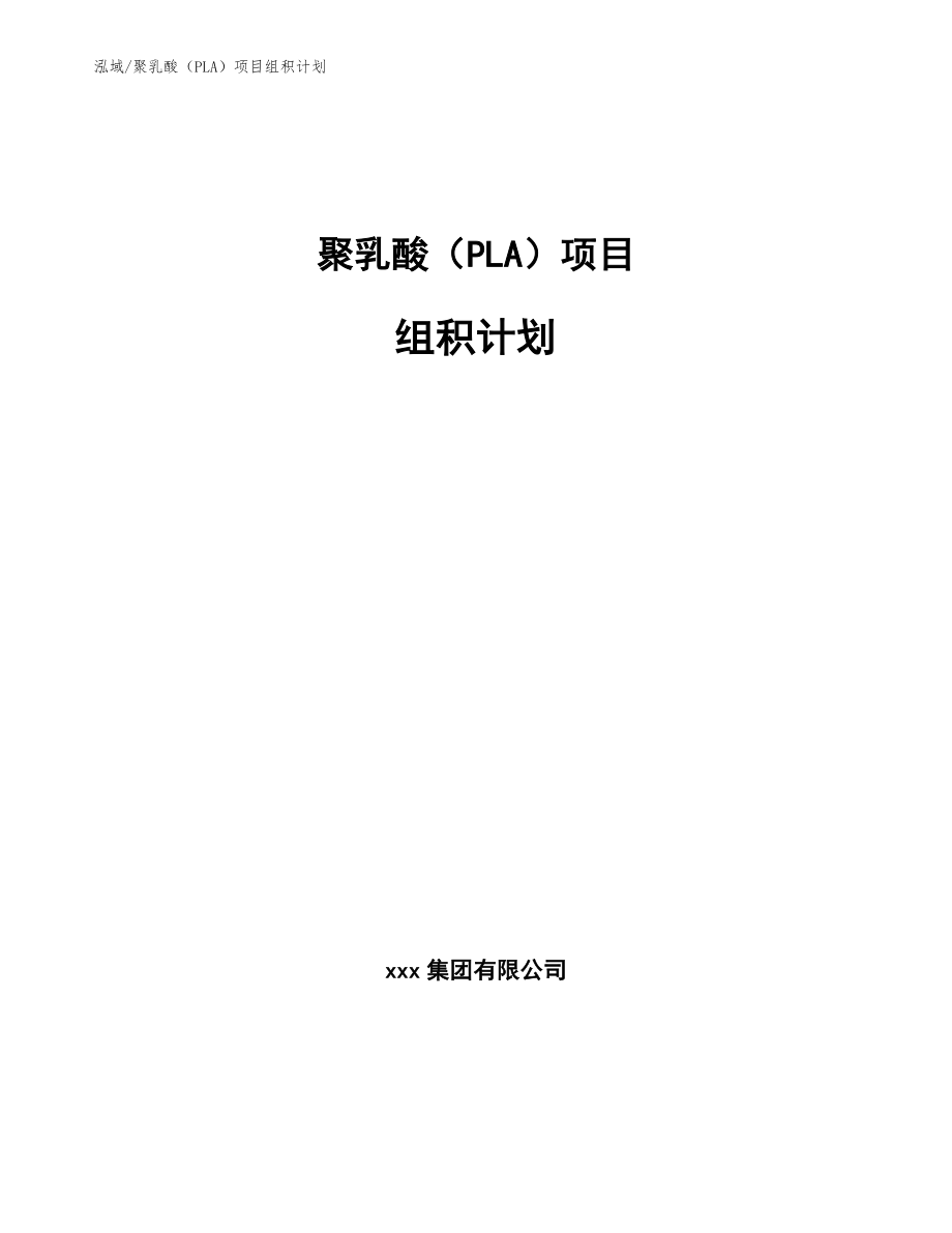 聚乳酸（PLA）项目组积计划_第1页