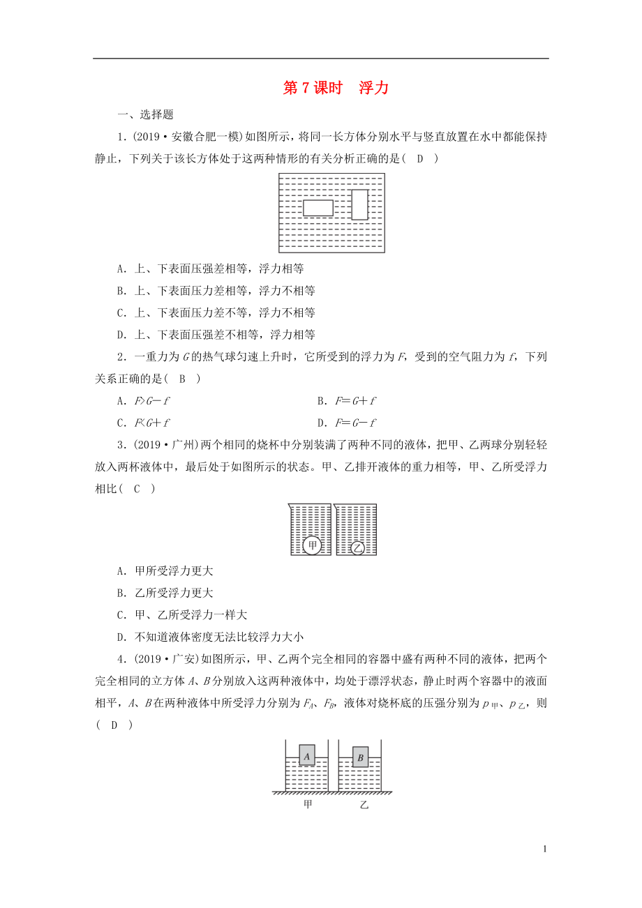 安徽省2020年中考物理一轮复习 第7章 浮力优练_第1页