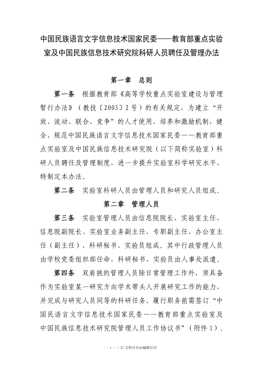 中国民族语言文字信息技术国家民委教育部重点实验室及_第1页