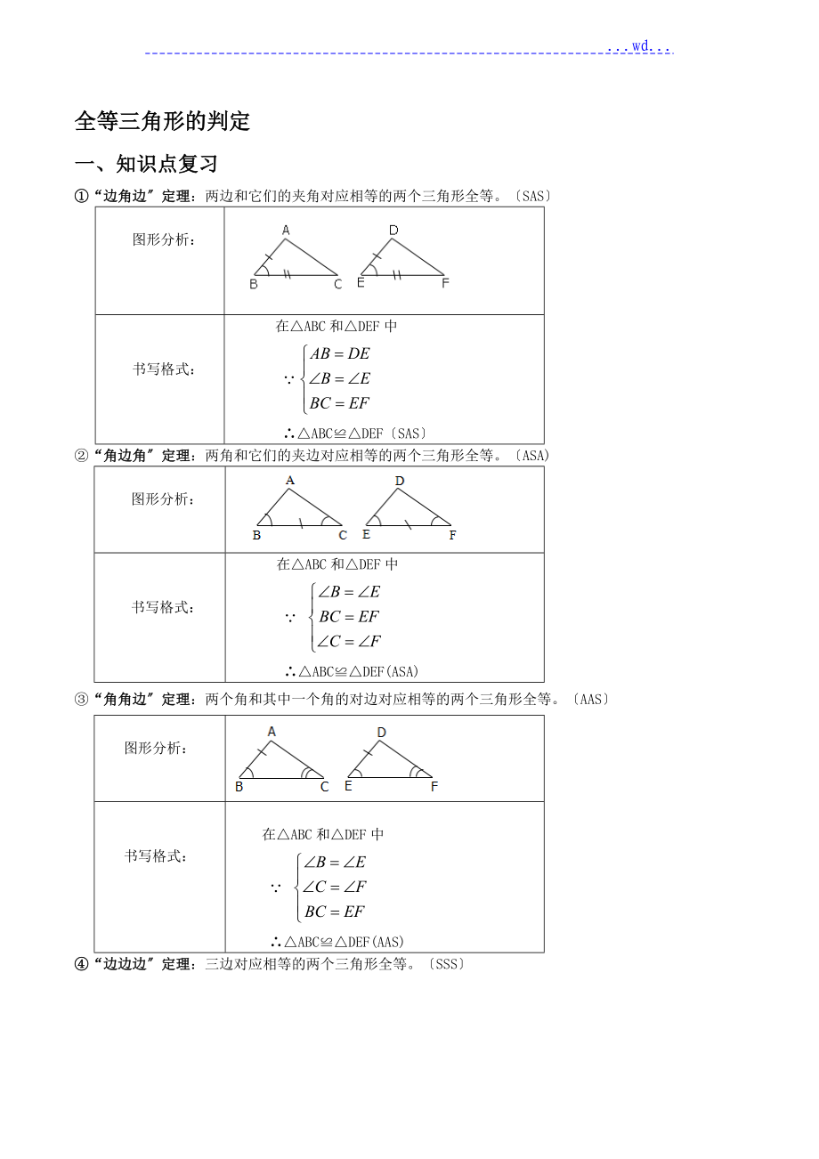 全等三角形的判定常考典型例题和练习_第1页
