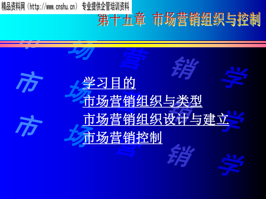 珠宝企业市场营销组织与控制_第1页