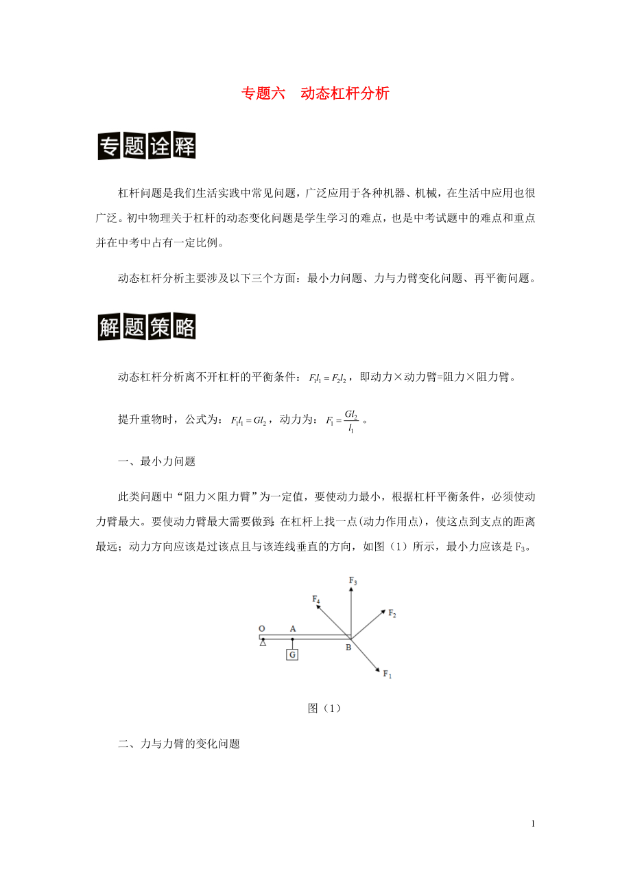 （決勝中考）中考物理 分類解讀與強(qiáng)化訓(xùn)練 專題六 動(dòng)態(tài)杠桿分析（含解析） 新人教版_第1頁(yè)