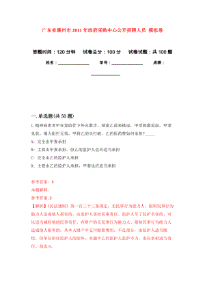 廣東省惠州市2011年政府采購中心公開招聘人員 模擬考試卷（第9套練習(xí)）