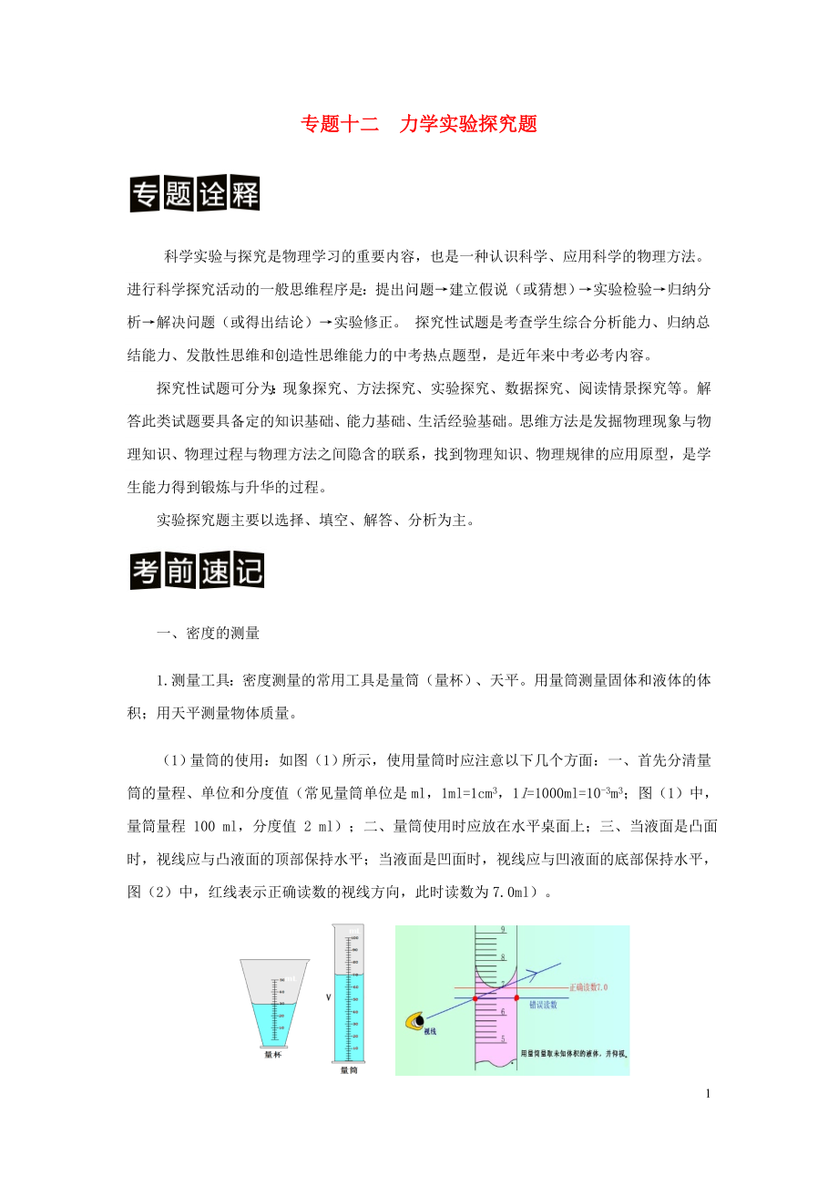 （決勝中考）中考物理 分類解讀與強化訓練 專題十二 力學實驗探究題（含解析） 新人教版_第1頁