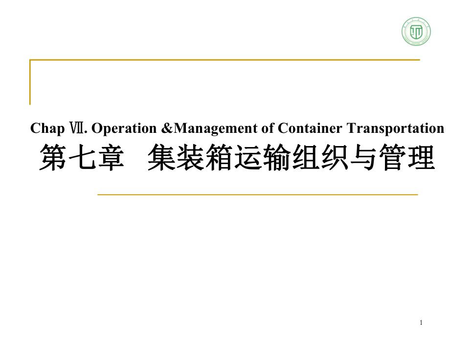 集装箱运输组织与管理_第1页