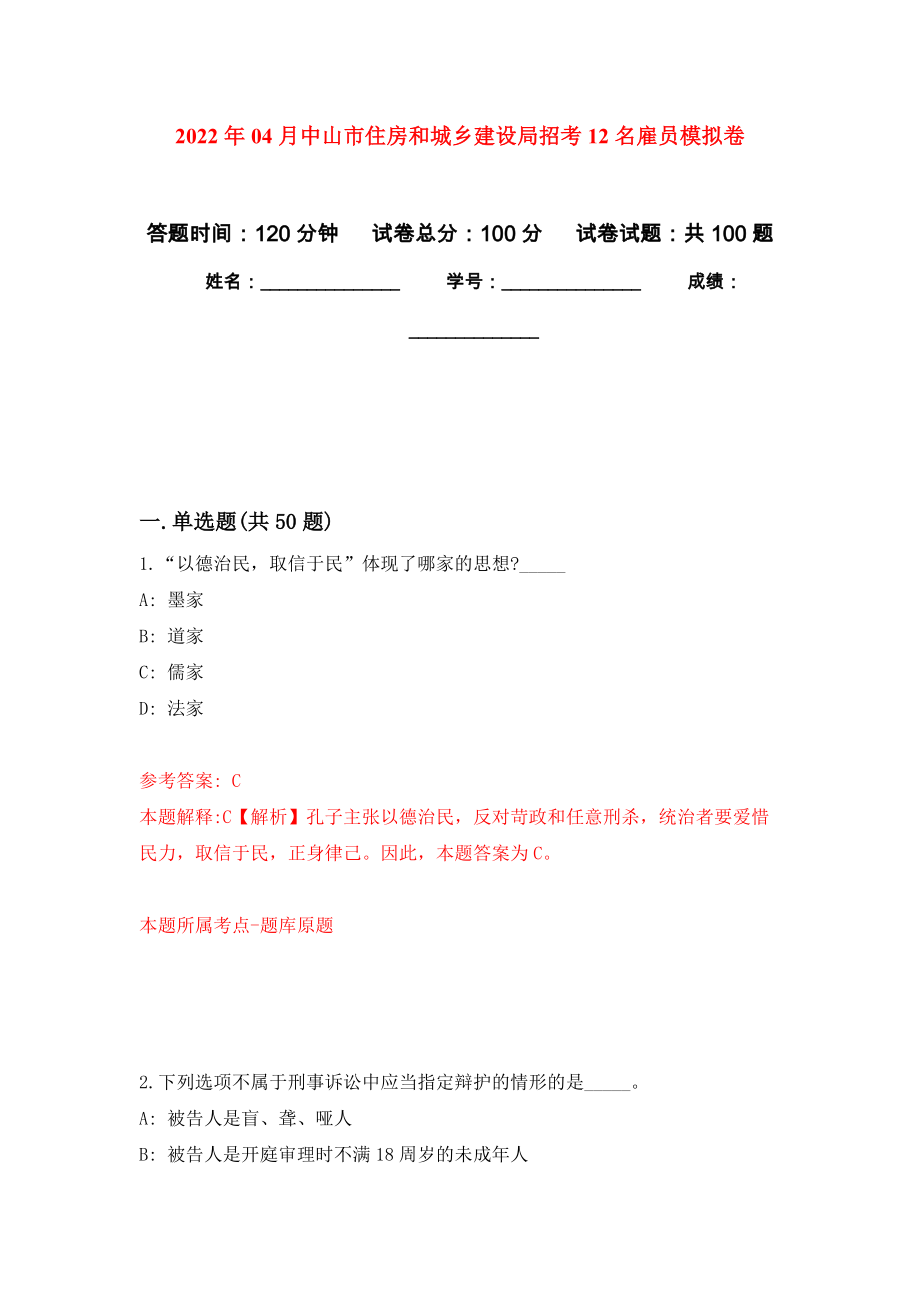 2022年04月中山市住房和城乡建设局招考12名雇员公开练习模拟卷（第9次）_第1页