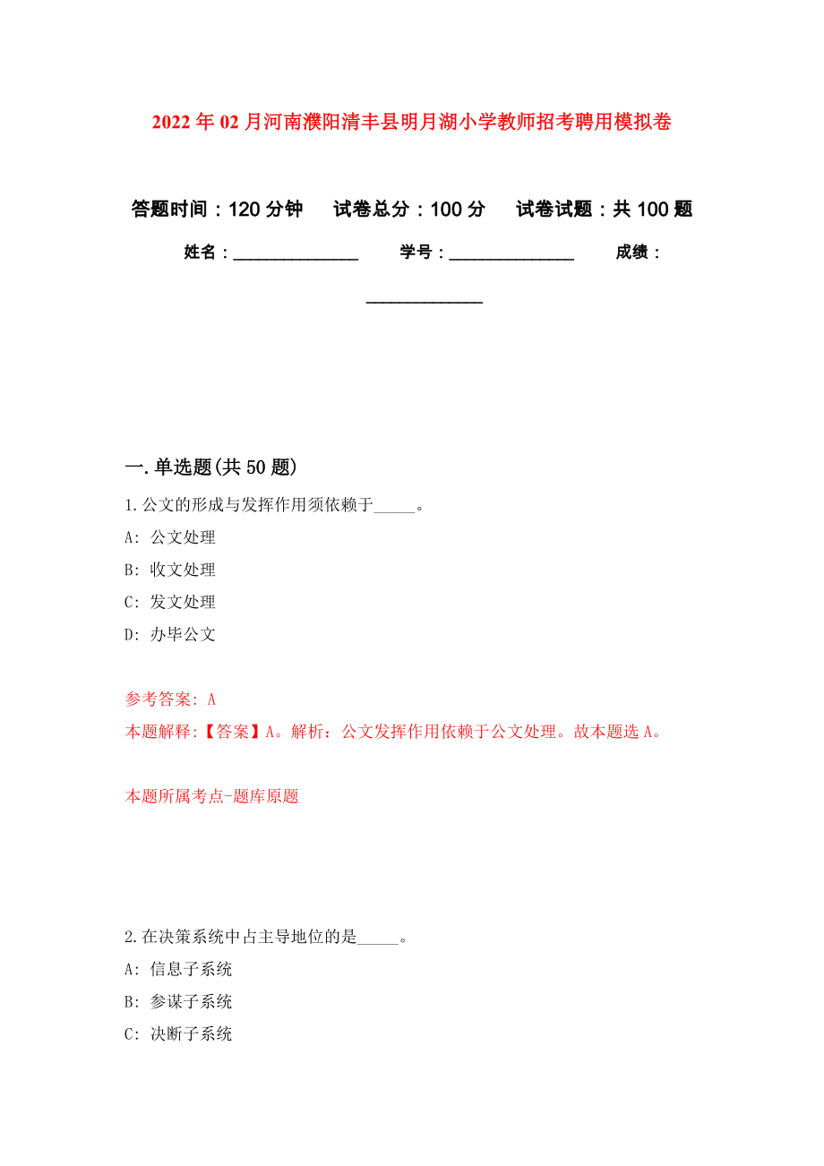 2022年02月河南濮阳清丰县明月湖小学教师招考聘用公开练习模拟卷（第7次）_第1页