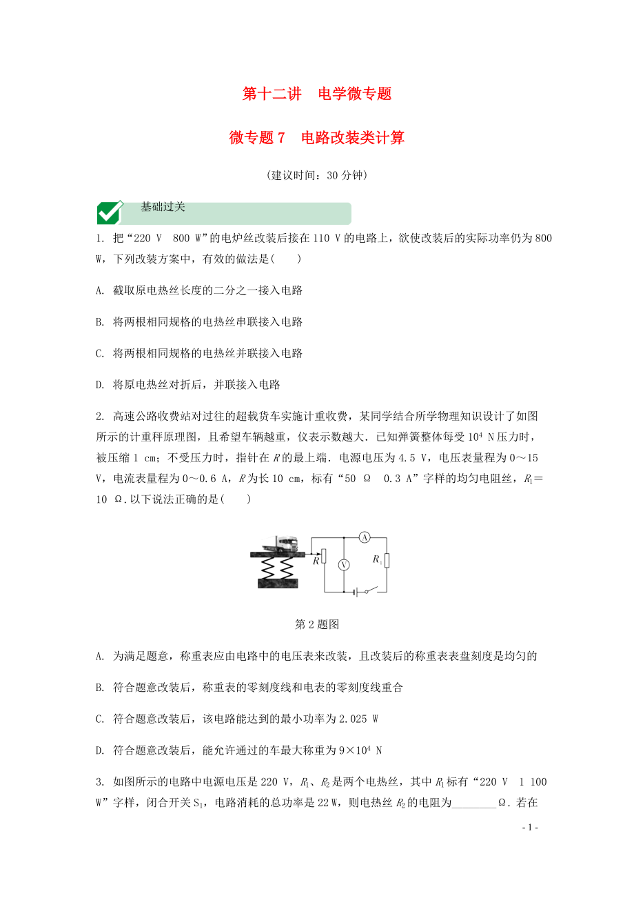 海南省2020年中考物理一轮复习 考点通关 第十二讲 电学微专题7 电路改装计算分层训练_第1页