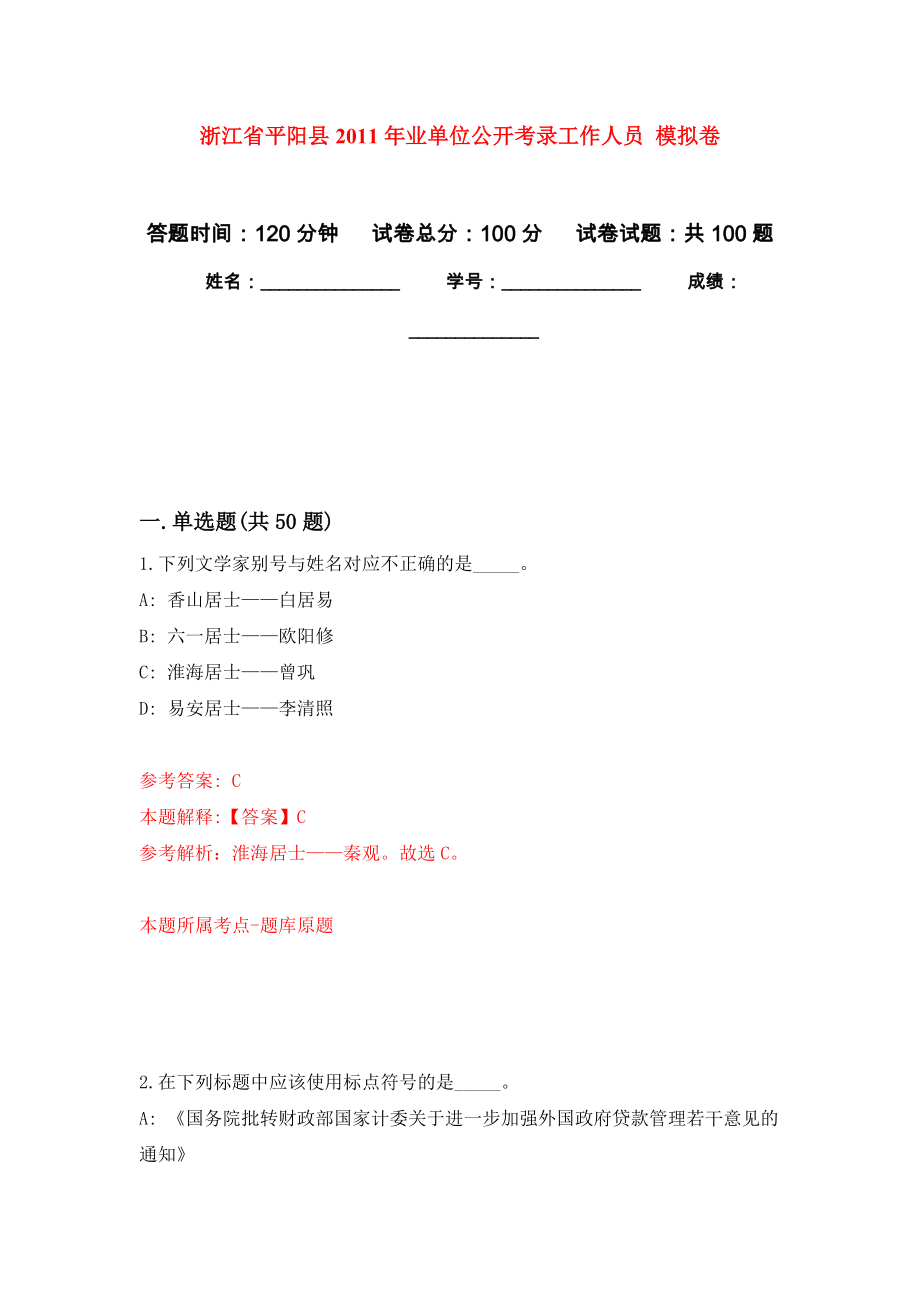 浙江省平陽縣2011年業(yè)單位公開考錄工作人員 模擬考卷及答案解析（5）_第1頁