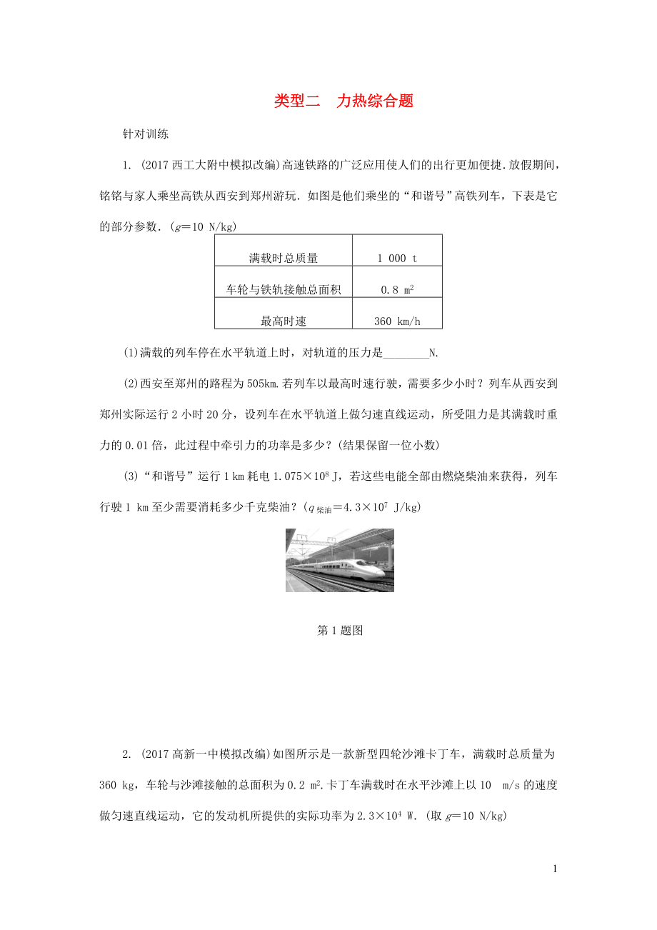 陜西省2018屆中考物理 專題八 類型二 力熱綜合題復(fù)習(xí)練習(xí)_第1頁