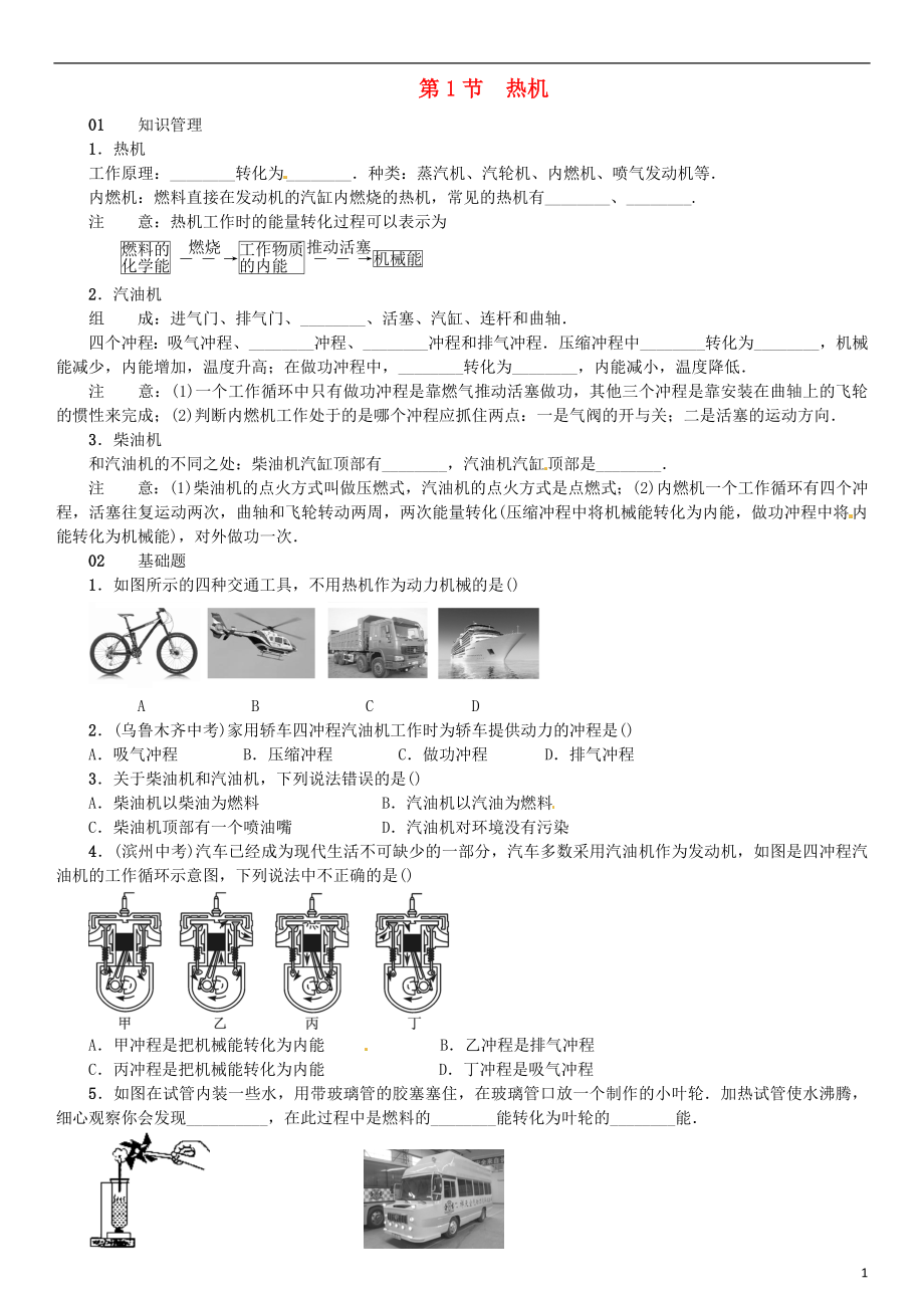 （廣東專用版）2018-2019學(xué)年九年級(jí)物理全冊(cè) 第十四章 第1節(jié) 熱機(jī)習(xí)題 （新版）新人教版_第1頁(yè)