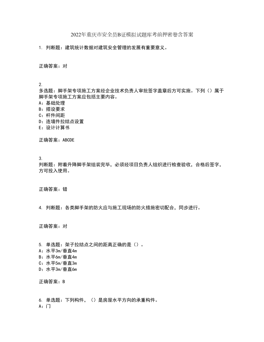 2022年重庆市安全员B证模拟试题库考前押密卷含答案82_第1页
