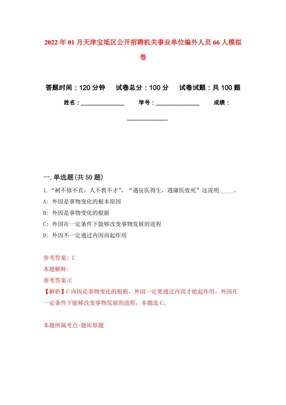 2022年01月天津宝坻区公开招聘机关事业单位编外人员66人公开练习模拟卷（第1次）_第1页