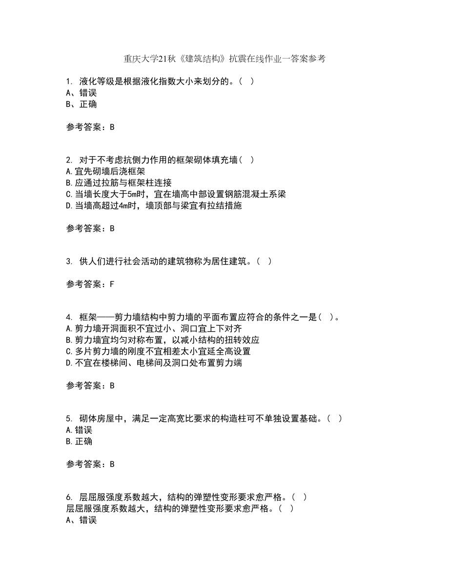 重庆大学21秋《建筑结构》抗震在线作业一答案参考96_第1页