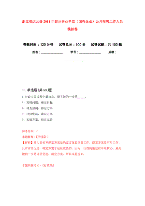 浙江省慶元縣2011年部分事業(yè)單位（國(guó)有企業(yè)）公開招聘工作人員 模擬考卷及答案解析（3）