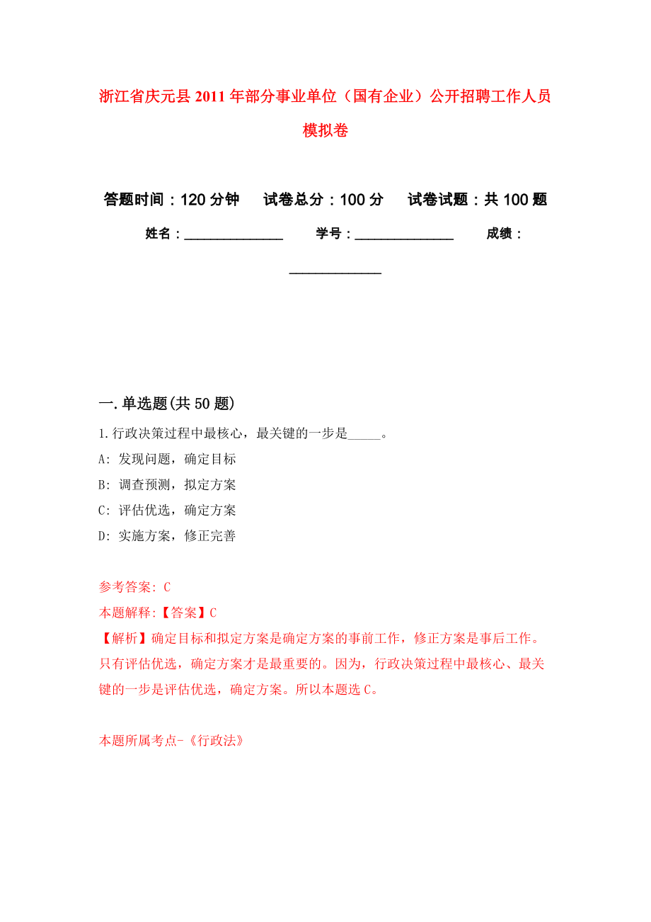 浙江省慶元縣2011年部分事業(yè)單位（國有企業(yè)）公開招聘工作人員 模擬考卷及答案解析（3）_第1頁